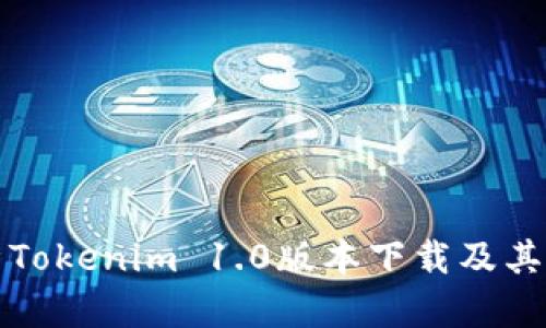全面解析Tokenim 1.0版本下载及其功能介绍