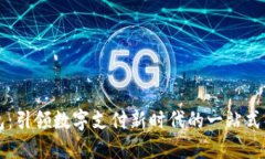 点付钱包：引领数字支付