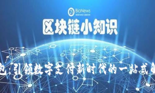 点付钱包：引领数字支付新时代的一站式解决方案
