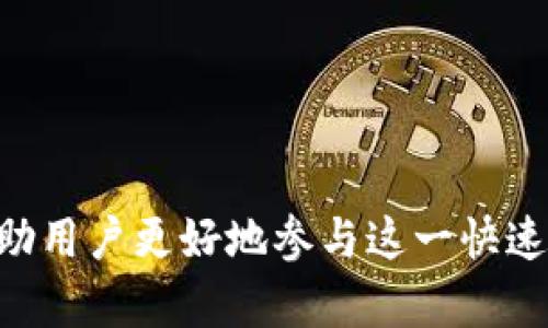biao ti/biao ti数字货币交易中心：2023年数字资产交易的未来趋势/biao ti

数字货币, 交易中心, 区块链, 数字资产/guanjianci

随着数字货币的快速发展，数字货币交易中心成为了一个不可忽视的行业。本文将深入探讨数字货币交易中心的运作模式、市场现状以及未来的发展趋势，旨在为投资者提供全面的信息和分析。

什么是数字货币交易中心？
数字货币交易中心，通常是指专门用于交易各种数字货币的平台。用户可以在这些交易中心注册账户，将法定货币（如美元、欧元等）兑换成数字货币（如比特币、以太坊等），或者在不同的数字货币之间进行交易。

数字货币交易中心按其功能和服务大致可以分为集中式交易平台（CEX）和去中心化交易平台（DEX）。集中式交易平台如币安（Binance）和Coinbase等，客户需要将资产存放在平台上，由平台负责资产的管理和交易。去中心化交易平台（如Uniswap、SushiSwap等）则是通过智能合约来实现资产的直接交易，不需要将资产转移到平台上。

数字货币交易中心的运行模式
数字货币交易中心的典型运行模式主要包括用户注册、验证、资金存入、交易执行、资金提取等步骤。

首先，用户需要在交易中心注册账户，通常需要提供电子邮件地址和个人信息。接着，用户需要完成身份验证，以防止洗钱和其它不法行为。一旦账户得到验证，用户便可以将资金存入交易账户，然后开始进行交易。

交易的过程涉及市场的买卖，仅需几个步骤便可执行。用户可以选择购买或出售特定数量的数字货币。当交易完成后，用户可以选择将资金提取至个人钱包，或继续在交易所内进行投资。

当前数字货币交易中心的市场现状
截至2023年，数字货币交易市场经历了多次波动，市场参与者包括个人投资者和机构投资者。根据最近的统计数据，数字货币市场的总市值已经超过2万亿美元，交易量日益增加。

数字货币交易中心的集中程度也在不断提升。一些大型交易中心，如币安、Coinbase、Kraken等， dominate 了大部分市场份额。这些交易中心凭借其高流动性和多样化的数字货币选择，吸引了大量用户。

但是，随着市场的成熟，新的竞争者也不断涌入，去中心化交易平台正逐渐受到青睐。用户对去中心化平台的需求主要来源于对安全性和隐私性的关注，这些平台能够保证用户对资产的完全控制。

未来数字货币交易中心的发展趋势
随着技术的进步和市场的变化，数字货币交易中心的未来将呈现出多种发展趋势。

首先，法规将越来越严格。世界各国政府正在制定与数字货币交易相关的法规，以确保资本市场的稳定性和安全性。交易中心若想继续运营，必须遵循相应法律，确保交易透明，防止洗钱等违法犯罪活动。

其次，去中心化交易平台的影响力将继续上升。这些平台由于其透明性和用户自主性，受到了越来越多用户的欢迎。预计未来会出现更多创新型的去中心化交易平台，提供更丰富的服务。

最后，技术将不断进步。未来的交易中心可能集成更多的技术，例如人工智能、区块链、量化交易等，帮助用户更高效地进行交易，提升用户体验。

常见问题解答

1. 什么是数字货币交易中心与传统交易所的区别？
数字货币交易中心与传统金融交易所之间存在着多方面的区别。

首先，资产交易的类型不同。传统交易所主要交易法定货币、股票和商品等实物资产，而数字货币交易中心则以虚拟货币为主。

其次，交易方式的不同。传统交易所大多为买卖双方撮合交易，而数字货币交易中心更多使用订单簿模型，用户可以直接以市场价格进行交易。

再者，监管制度的不同。传统市场通常有严格的监管制度，而数字货币市场仍在探索中。市场参与者相对较少，相关法律法规的建设还在不断完善中。

最后，用户体验以及安全性不同。数字货币交易中心需面对网络攻击等风险，因此安全性成为用户关注的重点，同时也推动其安全技术的不断升级。

2. 如何选择一个可靠的数字货币交易中心？
选择一个可靠的数字货币交易中心至关重要，用户可以从多个方面进行考虑。

首先，安全性是最重要的考量因素。查看交易中心的历史是否有被黑客攻击的记录以及其安全措施（如两步验证、冷存储等）。

其次，交易费用也是一个关键点。不同交易中心收取的交易费用、提现费等有差异，用户需要根据自己的交易频率进行选择。

再者，用户体验和平台的流动性也是不可忽视的因素。良好的用户体验能帮助用户更高效地完成交易，而流动性则关乎到价格的稳定性。

最后，可以参考业内的评价和用户的反馈，综合考量选择适合自己的交易平台。

3. 数字货币交易中心是否需要进行资金验证？
大多数数字货币交易中心对于资金验证有相应的要求，尤其是在进行法定货币交易的时候。

资金验证的目的在于确保交易的合法性，防止洗钱与诈骗等非法行为。这通常是国家监管的要求，交易中心也必须遵循。

用户在进行资金验证时，通常需要提供身份证明、地址证明等相关文件。同时，经过验证的账户可以享受更高的交易额度和更快的提现速度。

尽管数字货币有较高的匿名性，但交易中心的身份验证步骤是十分重要的，因为它保护了平台及用户的权益。

4. 如何保证在数字货币交易中心的交易安全？
保证在数字货币交易中心的交易安全，需要采取多方面的措施。

首先，用户应选择声誉良好的交易平台，这样的平台会更加注重交易安全。检查交易中心的安全记录，是否曾出现过大规模的黑客事件。

其次，启用两步验证功能，这能有效避免账号被恶意盗用。即使密码被黑客获取，仍需通过手机验证码来完成登录。

还建议用户采用数字货币冷存储技术，将大部分资产转移到硬件钱包中，仅留小部分在交易中心进行交易。同时，定期检查资产流动情况，及时发现异常。

最后，保持警觉，通过官方渠道获取技术支持和安全建议，提升敏感信息的保护意识。

总之，数字货币交易中心正在成为数字经济的重要组成部分，了解其运作方式、市场现状和未来趋势，对于投资者来说至关重要。希望通过这些分析能够帮助用户更好地参与这一快速发展的市场。