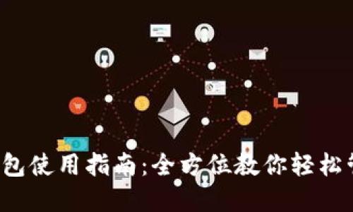  以太坊手机钱包使用指南：全方位教你轻松管理以太坊资产