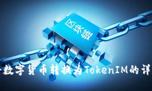 如何将数字货币转换为TokenIM的详细指南
