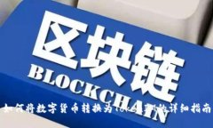 如何将数字货币转换为T