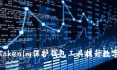 如何使用Tokenim保护钱包工