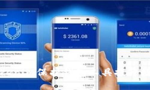如何使用Tokenim保护钱包工具提升数字资产安全