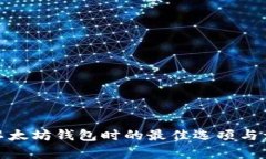 : 选择以太坊钱包时的最佳