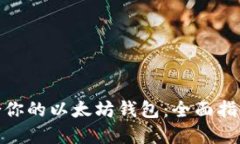 选择适合你的以太坊钱包