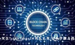 如何往TokenTokenIM钱包充钱