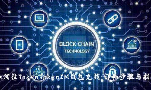 如何往TokenTokenIM钱包充钱：详细步骤与指南