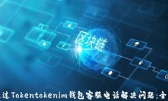 如何通过Tokentokenim钱包客