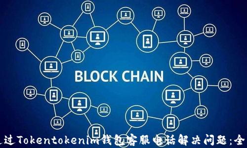
如何通过Tokentokenim钱包客服电话解决问题：全面指南