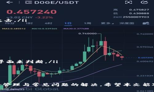   全面解析Tokenim钱包：功能、使用方法与常见问题 / 

 guanjianci Tokenim钱包, 加密货币, 数字资产管理, 钱包安全 /guanjianci 

随着区块链技术和加密货币的迅猛发展，数字资产的管理显得越来越重要。Tokenim钱包作为一款新兴的数字资产管理工具，受到了越来越多用户的关注。在这篇文章中，我们将全面解析Tokenim钱包的功能、使用方法以及相关的安全性问题，并探讨一些用户常见的问题。

Tokenim钱包是什么？
Tokenim钱包是一款专注于加密货币和数字资产管理的电子钱包。它支持多种主流的数字货币，如比特币（BTC）、以太坊（ETH）、莱特币（LTC）等。Tokenim钱包提供了安全、高效的资金管理工具，为用户的数字资产提供了便捷的存储和交易体验。

Tokenim钱包的主要功能
Tokenim钱包的主要功能包括：
ul
    li多币种支持：Tokenim钱包支持多种主流数字货币，用户可以同时管理多种资产，提高了资产的流动性。/li
    li安全性措施：Tokenim钱包采用先进的加密技术，确保用户的私钥和交易信息的安全。同时，钱包还支持用户自行备份和恢复钱包。/li
    li用户友好的界面：Tokenim的钱包界面，用户可以轻松找到所需的功能，非常适合新手用户使用。/li
    li交易功能：用户可以方便地在钱包内进行加密货币的买卖与交易，减少了操作步骤和时间成本。/li
/ul

如何使用Tokenim钱包？
使用Tokenim钱包的步骤如下：
ol
    li下载并安装钱包：用户可以在官方网站或各大应用商店下载Tokenim钱包，安装后打开应用程序。/li
    li创建新钱包：初次使用时，用户可以选择创建新钱包，并设置安全密码，确保钱包安全。同时，系统会生成一组助记词，用户需妥善保存。/li
    li导入现有钱包（可选）：如果用户已经拥有其他加密钱包，可以选择导入现有钱包，输入助记词即可。/li
    li充值及资产管理：用户可以通过钱包地址充值资金，管理自己的数字资产。此外，还可以查看交易历史和资产变动情况。/li
    li进行交易：Tokenim钱包支持一键交易，用户可以通过简单的操作进行买卖，钱包将自动完成交易流程。/li
/ol

Tokenim钱包的安全性
安全性始终是用户关注的焦点，Tokenim钱包在安全性方面采取了多重措施：
ul
    li私钥加密：Tokenim钱包将用户的私钥进行严格加密，确保只有用户本人能够访问。/li
    li交易确认机制：每笔交易都需进行多层确认，减少了潜在的欺诈风险。/li
    li定期安全审计：Tokenim团队不定期进行安全审计，及时修复系统漏洞，保障用户资产安全。/li
    li助记词安全管理：用户需妥善保管助记词，丢失可能导致资金无法恢复。/li
/ul

用户常见问题分析

1. Tokenim钱包如何恢复？
对于因故意或无意间丢失访问权限的用户，Tokenim钱包提供了恢复功能。用户只需使用之前设置的助记词，可以快速恢复钱包。以下是具体步骤：
ol
    li打开Tokenim钱包应用：用户首先需打开应用程序，然后在主界面选择“恢复钱包”选项。/li
    li输入助记词：在恢复界面，用户需要依次输入助记词，确保顺序正确且无误。/li
    li设置新密码：系统会要求用户重新设置一个新密码，并进行确认。/li
    li完成恢复：成功输入后，系统会检查助记词的有效性，若无误，用户会重新获得访问权限，并同步其之前的资产。/li
/ol
为了提高安全性，用户在使用助记词恢复时，应确保所连接的网络畅通，并避免在公共wifi环境下进行恢复操作，以避免信息被截获。

2. Tokenim钱包是否支持新的加密货币？
随着市场的发展，各种新的加密货币不断推出，Tokenim钱包团队也在不断努力扩展其支持的加密货币种类。用户可以定期关注官方公告，了解新币种的新增情况。一般来说，Tokenim钱包在技术层面上，已具备支持新币种的能力。一旦上线，用户即可通过以下方式查看新增加的加密货币：
ul
    li更新应用：确保Tokenim钱包应用始终保持最新版本，以获取最新功能和支持。/li
    li官方公告：定期查看Tokenim的官方网站和社交媒体，了解新上架的加密货币信息。/li
    li用户支持：可以直接联系Tokenim钱包的客户支持，寻求关于新币种的具体信息。/li
/ul
需要注意的是，新币种的上线也可能伴随新的安全风险，用户在投资前应进行充分的研究和评估。

3. 如何确保Tokenim钱包的安全？
虽然Tokenim钱包已经采取了多项安全措施，但用户自身也需采取一定的安全管理策略，以保护个人资产。以下是一些实用的安全建议：
ul
    li定期更换密码：用户应定期更换钱包密码，增加被攻击的难度。/li
    li备份助记词：将助记词安全保存在多个安全地点，避免因设备损坏而导致资产无法找回。/li
    li启用两步验证：若Tokenim钱包支持两步验证，建议用户开启此功能，以增加账户的安全层次。/li
    li警惕钓鱼攻击：用户在使用Tokenim钱包时，应提高防范意识，识别和避免来自不明来源的链接和下载，以免受到钓鱼攻击。/li
/ul
通过上述措施，用户可以在很大程度上提高Tokenim钱包的安全性，保障个人数字资产的安全。

4. 如何选择合适的钱包？
在众多数字钱包中选择合适的一款，需考虑多个因素。选择Tokenim钱包的用户通常会关注以下几点：
ul
    li支持的币种：确保钱包支持用户所使用的主流币种，尤其是一些新兴币种。/li
    li安全性：钱包的安全措施至关重要，要考虑到私钥的保护、助记词的管理等因素。/li
    li用户体验：界面是否友好、操作是否简便也是影响用户选择的重要因素。用户在选择钱包时，可以通过体验不同钱包的界面来判断。/li
    li社区支持和口碑：查看其他用户的评价与反馈，以及钱包背后团队的背景与信誉，可以帮助用户判断钱包的可靠性。/li
/ul
在综合考虑这些因素后，用户能够更有效地选择出最适合自己的数字钱包。

总结来说，Tokenim钱包作为一款新兴的数字资产管理工具，提供了多种功能与安全保障，用户在使用的过程中也应注意安全管理与常见问题的解决。希望本文能对使用Tokenim钱包的用户提供实用的信息与帮助。