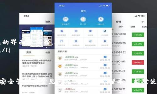   全面解析Tokenim钱包：功能、使用方法与常见问题 / 

 guanjianci Tokenim钱包, 加密货币, 数字资产管理, 钱包安全 /guanjianci 

随着区块链技术和加密货币的迅猛发展，数字资产的管理显得越来越重要。Tokenim钱包作为一款新兴的数字资产管理工具，受到了越来越多用户的关注。在这篇文章中，我们将全面解析Tokenim钱包的功能、使用方法以及相关的安全性问题，并探讨一些用户常见的问题。

Tokenim钱包是什么？
Tokenim钱包是一款专注于加密货币和数字资产管理的电子钱包。它支持多种主流的数字货币，如比特币（BTC）、以太坊（ETH）、莱特币（LTC）等。Tokenim钱包提供了安全、高效的资金管理工具，为用户的数字资产提供了便捷的存储和交易体验。

Tokenim钱包的主要功能
Tokenim钱包的主要功能包括：
ul
    li多币种支持：Tokenim钱包支持多种主流数字货币，用户可以同时管理多种资产，提高了资产的流动性。/li
    li安全性措施：Tokenim钱包采用先进的加密技术，确保用户的私钥和交易信息的安全。同时，钱包还支持用户自行备份和恢复钱包。/li
    li用户友好的界面：Tokenim的钱包界面，用户可以轻松找到所需的功能，非常适合新手用户使用。/li
    li交易功能：用户可以方便地在钱包内进行加密货币的买卖与交易，减少了操作步骤和时间成本。/li
/ul

如何使用Tokenim钱包？
使用Tokenim钱包的步骤如下：
ol
    li下载并安装钱包：用户可以在官方网站或各大应用商店下载Tokenim钱包，安装后打开应用程序。/li
    li创建新钱包：初次使用时，用户可以选择创建新钱包，并设置安全密码，确保钱包安全。同时，系统会生成一组助记词，用户需妥善保存。/li
    li导入现有钱包（可选）：如果用户已经拥有其他加密钱包，可以选择导入现有钱包，输入助记词即可。/li
    li充值及资产管理：用户可以通过钱包地址充值资金，管理自己的数字资产。此外，还可以查看交易历史和资产变动情况。/li
    li进行交易：Tokenim钱包支持一键交易，用户可以通过简单的操作进行买卖，钱包将自动完成交易流程。/li
/ol

Tokenim钱包的安全性
安全性始终是用户关注的焦点，Tokenim钱包在安全性方面采取了多重措施：
ul
    li私钥加密：Tokenim钱包将用户的私钥进行严格加密，确保只有用户本人能够访问。/li
    li交易确认机制：每笔交易都需进行多层确认，减少了潜在的欺诈风险。/li
    li定期安全审计：Tokenim团队不定期进行安全审计，及时修复系统漏洞，保障用户资产安全。/li
    li助记词安全管理：用户需妥善保管助记词，丢失可能导致资金无法恢复。/li
/ul

用户常见问题分析

1. Tokenim钱包如何恢复？
对于因故意或无意间丢失访问权限的用户，Tokenim钱包提供了恢复功能。用户只需使用之前设置的助记词，可以快速恢复钱包。以下是具体步骤：
ol
    li打开Tokenim钱包应用：用户首先需打开应用程序，然后在主界面选择“恢复钱包”选项。/li
    li输入助记词：在恢复界面，用户需要依次输入助记词，确保顺序正确且无误。/li
    li设置新密码：系统会要求用户重新设置一个新密码，并进行确认。/li
    li完成恢复：成功输入后，系统会检查助记词的有效性，若无误，用户会重新获得访问权限，并同步其之前的资产。/li
/ol
为了提高安全性，用户在使用助记词恢复时，应确保所连接的网络畅通，并避免在公共wifi环境下进行恢复操作，以避免信息被截获。

2. Tokenim钱包是否支持新的加密货币？
随着市场的发展，各种新的加密货币不断推出，Tokenim钱包团队也在不断努力扩展其支持的加密货币种类。用户可以定期关注官方公告，了解新币种的新增情况。一般来说，Tokenim钱包在技术层面上，已具备支持新币种的能力。一旦上线，用户即可通过以下方式查看新增加的加密货币：
ul
    li更新应用：确保Tokenim钱包应用始终保持最新版本，以获取最新功能和支持。/li
    li官方公告：定期查看Tokenim的官方网站和社交媒体，了解新上架的加密货币信息。/li
    li用户支持：可以直接联系Tokenim钱包的客户支持，寻求关于新币种的具体信息。/li
/ul
需要注意的是，新币种的上线也可能伴随新的安全风险，用户在投资前应进行充分的研究和评估。

3. 如何确保Tokenim钱包的安全？
虽然Tokenim钱包已经采取了多项安全措施，但用户自身也需采取一定的安全管理策略，以保护个人资产。以下是一些实用的安全建议：
ul
    li定期更换密码：用户应定期更换钱包密码，增加被攻击的难度。/li
    li备份助记词：将助记词安全保存在多个安全地点，避免因设备损坏而导致资产无法找回。/li
    li启用两步验证：若Tokenim钱包支持两步验证，建议用户开启此功能，以增加账户的安全层次。/li
    li警惕钓鱼攻击：用户在使用Tokenim钱包时，应提高防范意识，识别和避免来自不明来源的链接和下载，以免受到钓鱼攻击。/li
/ul
通过上述措施，用户可以在很大程度上提高Tokenim钱包的安全性，保障个人数字资产的安全。

4. 如何选择合适的钱包？
在众多数字钱包中选择合适的一款，需考虑多个因素。选择Tokenim钱包的用户通常会关注以下几点：
ul
    li支持的币种：确保钱包支持用户所使用的主流币种，尤其是一些新兴币种。/li
    li安全性：钱包的安全措施至关重要，要考虑到私钥的保护、助记词的管理等因素。/li
    li用户体验：界面是否友好、操作是否简便也是影响用户选择的重要因素。用户在选择钱包时，可以通过体验不同钱包的界面来判断。/li
    li社区支持和口碑：查看其他用户的评价与反馈，以及钱包背后团队的背景与信誉，可以帮助用户判断钱包的可靠性。/li
/ul
在综合考虑这些因素后，用户能够更有效地选择出最适合自己的数字钱包。

总结来说，Tokenim钱包作为一款新兴的数字资产管理工具，提供了多种功能与安全保障，用户在使用的过程中也应注意安全管理与常见问题的解决。希望本文能对使用Tokenim钱包的用户提供实用的信息与帮助。