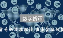 数字货币的价值探讨：未