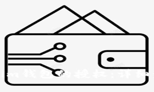 如何解除Tokenim钱包的授权：详细步骤与实用指南