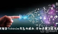 如何解除Tokenim钱包的授权