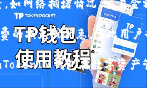   TokenTokenIM钱包测评：全面分析与用户体验 / 

 guanjianci TokenTokenIM, 钱包测评, 数字资产管理, 区块链技术 /guanjianci 

在数字货币及区块链技术迅猛发展的今天，越来越多的投资者和用户开始关注加密货币的存储与管理工具，而钱包的选择则成为至关重要的一环。本文将深入探讨TokenTokenIM钱包的相关功能、用户体验、安全性等多个方面，帮助用户做出明智的选择。

一、TokenTokenIM钱包简介
TokenTokenIM是一款新兴的数字货币钱包，为用户提供一个安全、便捷的数字资产存储和管理平台。相比于传统的数字钱包，TokenTokenIM在界面设计、操作体验及安全性等方面做了大量，旨在为用户带来最佳的使用体验。

TokenTokenIM钱包支持多种主流的加密货币，包括比特币、以太坊、莱特币等，用户可以在一个平台上轻松管理多种虚拟资产。此外，TokenTokenIM还引入了区块链技术，实现了资产的安全存储和高效管理。

二、Wallet功能特色
TokenTokenIM钱包拥有一系列出色的功能，使其不仅仅是一个简单的数字货币存储工具。以下是该钱包的一些主要功能：

ul
li多币种支持：TokenTokenIM支持多种主流加密货币，可以同时管理不同种类的数字资产，用户无需下载多个钱包。/li
li私钥管理：TokenTokenIM钱包为用户提供了私钥的完全控制权。用户的私钥始终保存在本地设备上，确保用户对自己资产的完全掌控。/li
li安全性：TokenTokenIM采用最新的加密技术，拥有多重安全措施，如二次验证、冷钱包存储等，大大增强了用户资产的安全性。/li
li用户友好界面：该钱包界面简洁易懂，无论是新手用户还是有经验的投资者都能够快速上手，方便进行各项操作。/li
li实时更新：TokenTokenIM提供实时市场资讯及价格趋势，用户可以随时随地掌握自己资产的动态。/li
/ul

三、用户体验
使用数字钱包的核心在于用户体验。TokenTokenIM钱包在这一方面下了很大的功夫。界面的设计，用户可以快速找到自己需要的功能，无需经历繁琐的操作流程。注册及实名认证流程也相对简单，大多数用户能够在短时间内完成操作并开始使用。

此外，TokenTokenIM的钱包在交易速度方面表现良好，用户在进行资产转移时，大部分交易都能在几分钟内完成，大大提高了使用效率。同时，TokenTokenIM也提供了多种支付方式，用户可以根据自己的需要选择适合的支付方式进行操作。

四、安全性评估
安全性是选择数字钱包时最重要的考量因素之一，TokenTokenIM钱包在这方面采取了多种措施。

首先，TokenTokenIM采用了高级的加密技术，所有的数据在传输和存储过程中均经过加密处理，防止数据泄露。其次，TokenTokenIM支持冷钱包存储，用户的资产可以不连接互联网，极大程度地降低了被黑客攻击的风险。此外，该钱包还引入了多重身份验证方式，增强账户的安全防护。

总的来说，TokenTokenIM在安全性方面采取的多重措施为用户提供了较高的安全保障，用户可以更加安心地管理自己的数字资产。

五、可能相关的问题解析

问题一：TokenTokenIM钱包如何确保用户资产的安全性？
TokenTokenIM钱包在用户资产的安全性方面采取了多种有效的措施，以确保用户的数字资产免受潜在威胁和攻击。首先，TokenTokenIM使用了多层加密技术，通过对用户的信息和交易数据进行加密处理，确保即便是数据在传输过程中，也无法被黑客截获或篡改。

其次，TokenTokenIM引入冷钱包存储技术，将大部分用户资产存放在离线环境中，避免因连接网络而遭受黑客攻击。在用户需要进行交易时，只有少量资金采用热钱包方式，这种方式极大地降低了资产被盗的风险。此外，TokenTokenIM还为用户提供二次验证、指纹识别等多重身份认证方式，进一步增强账户的安全性。这些技术手段相辅相成，为用户提供了一种较为全面的安全保障，确保用户资产的安全性得到最大限度的保护。

问题二：TokenTokenIM钱包适合哪些类型的用户？
TokenTokenIM钱包由于其友好的用户体验及强大的功能，适合不同层次的用户，包括初学者和专业投资者。对于初学者而言，TokenTokenIM的钱包界面，操作流程直观，用户很容易上手。初次接触加密货币的用户可以轻松地进行资产的存储与转账，很快熟悉整个操作过程。

而对于经验丰富的用户，TokenTokenIM则提供了先进的资产管理功能和安全措施，用户可以通过该钱包轻松管理多种数字资产，实现资产多样化。同时，TokenTokenIM还提供实时市场分析和价格趋势的功能，使投资者能够时刻把握市场动态，从而作出更加明智的投资决策。总之，TokenTokenIM钱包以其独特的优势，满足了不同用户群体的需求。

问题三：如何安全使用TokenTokenIM钱包？
使用TokenTokenIM钱包时，用户需要遵循一些基本的安全建议，以最大程度保护自己的数字资产。首先，用户应确保下载和安装的是官方网站提供的最新版本钱包，避免使用第三方下载的应用，减少遭受恶意软件的风险。同时，用户在进行注册或操作时，设置一个强密码并启用双重认证功能，能够有效提高账户的安全性。

其次，定期备份钱包数据也是非常重要的。TokenTokenIM支持用户备份私钥和钱包信息，确保在设备丢失或损坏时能够迅速恢复资产。此外，用户应避免在公共网络中进行钱包操作，如在公共场所的Wi-Fi环境下避免登录钱包账户，从各个方面提升账户的安全性。

问题四：TokenTokenIM的费用结构如何？
使用TokenTokenIM钱包的费用结构是用户在选择钱包时需要考虑的一个重要因素。通常情况下，TokenTokenIM钱包在数字资产的转账过程中会收取一定的手续费，而手续费的高低则取决于多种因素，如网络拥堵情况、交易金额等。

而在实际使用中，用户需要注意的是，TokenTokenIM提供的费用计算方式相对透明，用户在进行交易时都能提前看到手续费的估算值，避免了隐藏费用的问题。此外，定期活动或促销也可能会导致手续费的减免或优惠，因此用户也应该及时关注TokenTokenIM的官方公告，以获取最新的信息和优惠。

综上所述，TokenTokenIM钱包是一款在功能、用户体验以及安全性等方面表现优异的数字资产管理工具，适合不同层次的用户选择使用。通过对其深入的测评与分析，用户能够更加清晰地认识到TokenTokenIM钱包在数字资产管理中的独特优势与价值。