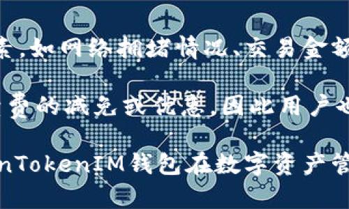   TokenTokenIM钱包测评：全面分析与用户体验 / 

 guanjianci TokenTokenIM, 钱包测评, 数字资产管理, 区块链技术 /guanjianci 

在数字货币及区块链技术迅猛发展的今天，越来越多的投资者和用户开始关注加密货币的存储与管理工具，而钱包的选择则成为至关重要的一环。本文将深入探讨TokenTokenIM钱包的相关功能、用户体验、安全性等多个方面，帮助用户做出明智的选择。

一、TokenTokenIM钱包简介
TokenTokenIM是一款新兴的数字货币钱包，为用户提供一个安全、便捷的数字资产存储和管理平台。相比于传统的数字钱包，TokenTokenIM在界面设计、操作体验及安全性等方面做了大量，旨在为用户带来最佳的使用体验。

TokenTokenIM钱包支持多种主流的加密货币，包括比特币、以太坊、莱特币等，用户可以在一个平台上轻松管理多种虚拟资产。此外，TokenTokenIM还引入了区块链技术，实现了资产的安全存储和高效管理。

二、Wallet功能特色
TokenTokenIM钱包拥有一系列出色的功能，使其不仅仅是一个简单的数字货币存储工具。以下是该钱包的一些主要功能：

ul
li多币种支持：TokenTokenIM支持多种主流加密货币，可以同时管理不同种类的数字资产，用户无需下载多个钱包。/li
li私钥管理：TokenTokenIM钱包为用户提供了私钥的完全控制权。用户的私钥始终保存在本地设备上，确保用户对自己资产的完全掌控。/li
li安全性：TokenTokenIM采用最新的加密技术，拥有多重安全措施，如二次验证、冷钱包存储等，大大增强了用户资产的安全性。/li
li用户友好界面：该钱包界面简洁易懂，无论是新手用户还是有经验的投资者都能够快速上手，方便进行各项操作。/li
li实时更新：TokenTokenIM提供实时市场资讯及价格趋势，用户可以随时随地掌握自己资产的动态。/li
/ul

三、用户体验
使用数字钱包的核心在于用户体验。TokenTokenIM钱包在这一方面下了很大的功夫。界面的设计，用户可以快速找到自己需要的功能，无需经历繁琐的操作流程。注册及实名认证流程也相对简单，大多数用户能够在短时间内完成操作并开始使用。

此外，TokenTokenIM的钱包在交易速度方面表现良好，用户在进行资产转移时，大部分交易都能在几分钟内完成，大大提高了使用效率。同时，TokenTokenIM也提供了多种支付方式，用户可以根据自己的需要选择适合的支付方式进行操作。

四、安全性评估
安全性是选择数字钱包时最重要的考量因素之一，TokenTokenIM钱包在这方面采取了多种措施。

首先，TokenTokenIM采用了高级的加密技术，所有的数据在传输和存储过程中均经过加密处理，防止数据泄露。其次，TokenTokenIM支持冷钱包存储，用户的资产可以不连接互联网，极大程度地降低了被黑客攻击的风险。此外，该钱包还引入了多重身份验证方式，增强账户的安全防护。

总的来说，TokenTokenIM在安全性方面采取的多重措施为用户提供了较高的安全保障，用户可以更加安心地管理自己的数字资产。

五、可能相关的问题解析

问题一：TokenTokenIM钱包如何确保用户资产的安全性？
TokenTokenIM钱包在用户资产的安全性方面采取了多种有效的措施，以确保用户的数字资产免受潜在威胁和攻击。首先，TokenTokenIM使用了多层加密技术，通过对用户的信息和交易数据进行加密处理，确保即便是数据在传输过程中，也无法被黑客截获或篡改。

其次，TokenTokenIM引入冷钱包存储技术，将大部分用户资产存放在离线环境中，避免因连接网络而遭受黑客攻击。在用户需要进行交易时，只有少量资金采用热钱包方式，这种方式极大地降低了资产被盗的风险。此外，TokenTokenIM还为用户提供二次验证、指纹识别等多重身份认证方式，进一步增强账户的安全性。这些技术手段相辅相成，为用户提供了一种较为全面的安全保障，确保用户资产的安全性得到最大限度的保护。

问题二：TokenTokenIM钱包适合哪些类型的用户？
TokenTokenIM钱包由于其友好的用户体验及强大的功能，适合不同层次的用户，包括初学者和专业投资者。对于初学者而言，TokenTokenIM的钱包界面，操作流程直观，用户很容易上手。初次接触加密货币的用户可以轻松地进行资产的存储与转账，很快熟悉整个操作过程。

而对于经验丰富的用户，TokenTokenIM则提供了先进的资产管理功能和安全措施，用户可以通过该钱包轻松管理多种数字资产，实现资产多样化。同时，TokenTokenIM还提供实时市场分析和价格趋势的功能，使投资者能够时刻把握市场动态，从而作出更加明智的投资决策。总之，TokenTokenIM钱包以其独特的优势，满足了不同用户群体的需求。

问题三：如何安全使用TokenTokenIM钱包？
使用TokenTokenIM钱包时，用户需要遵循一些基本的安全建议，以最大程度保护自己的数字资产。首先，用户应确保下载和安装的是官方网站提供的最新版本钱包，避免使用第三方下载的应用，减少遭受恶意软件的风险。同时，用户在进行注册或操作时，设置一个强密码并启用双重认证功能，能够有效提高账户的安全性。

其次，定期备份钱包数据也是非常重要的。TokenTokenIM支持用户备份私钥和钱包信息，确保在设备丢失或损坏时能够迅速恢复资产。此外，用户应避免在公共网络中进行钱包操作，如在公共场所的Wi-Fi环境下避免登录钱包账户，从各个方面提升账户的安全性。

问题四：TokenTokenIM的费用结构如何？
使用TokenTokenIM钱包的费用结构是用户在选择钱包时需要考虑的一个重要因素。通常情况下，TokenTokenIM钱包在数字资产的转账过程中会收取一定的手续费，而手续费的高低则取决于多种因素，如网络拥堵情况、交易金额等。

而在实际使用中，用户需要注意的是，TokenTokenIM提供的费用计算方式相对透明，用户在进行交易时都能提前看到手续费的估算值，避免了隐藏费用的问题。此外，定期活动或促销也可能会导致手续费的减免或优惠，因此用户也应该及时关注TokenTokenIM的官方公告，以获取最新的信息和优惠。

综上所述，TokenTokenIM钱包是一款在功能、用户体验以及安全性等方面表现优异的数字资产管理工具，适合不同层次的用户选择使用。通过对其深入的测评与分析，用户能够更加清晰地认识到TokenTokenIM钱包在数字资产管理中的独特优势与价值。