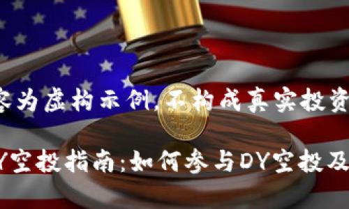 注意：以下内容为虚构示例，不构成真实投资建议。

以太坊钱包DY空投指南：如何参与DY空投及常见问题解析