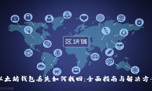 以太坊钱包丢失如何找回：全面指南与解决方案