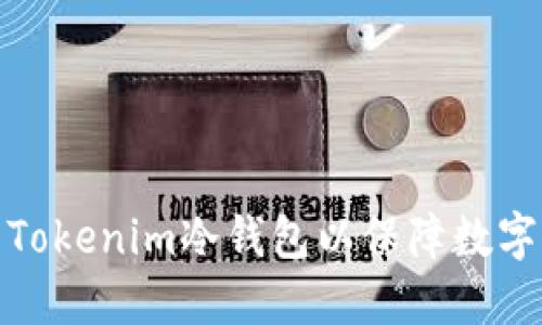 如何设置Tokenim冷钱包以保障数字资产安全