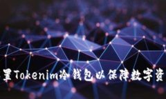如何设置Tokenim冷钱包以保