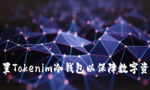 如何设置Tokenim冷钱包以保障数字资产安全
