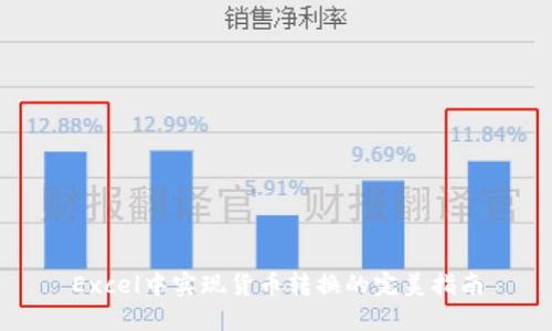 Excel中实现货币转换的完美指南