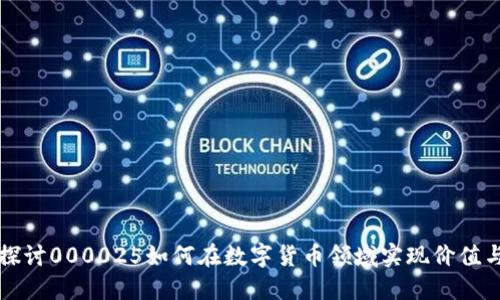 深入探讨000025如何在数字货币领域实现价值与创新