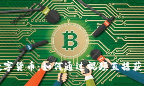 深入解析数字货币：如何通过视频直播获取投资技巧