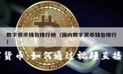 深入解析数字货币：如何