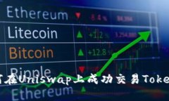 如何在Uniswap上成功交易