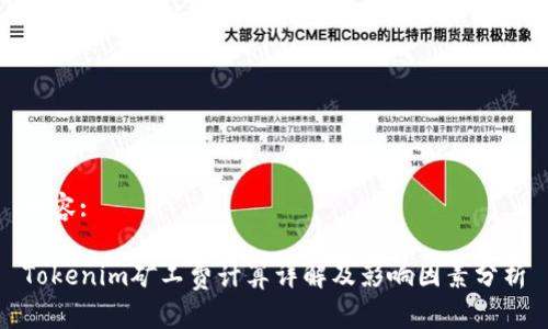 内容:

Tokenim矿工费计算详解及影响因素分析
