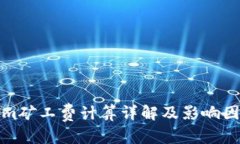 内容:Tokenim矿工费计算详解