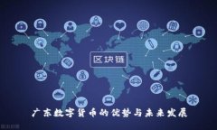 广东数字货币的优势与未