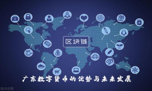 广东数字货币的优势与未来发展