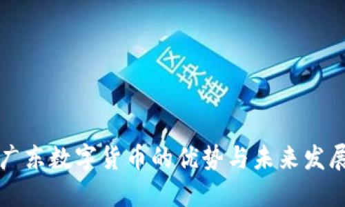 广东数字货币的优势与未来发展