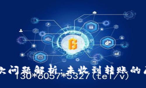 以太坊钱包收款问题解析：未收到转账的原因及解决方案