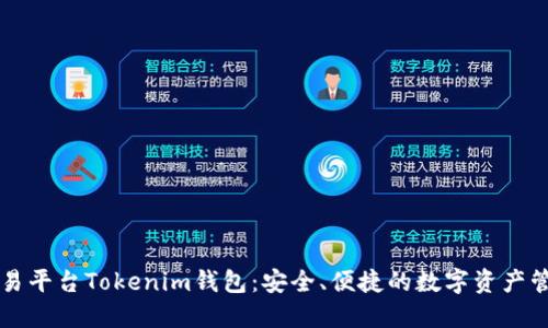 网站跨链交易平台Tokenim钱包：安全、便捷的数字资产管理解决方案