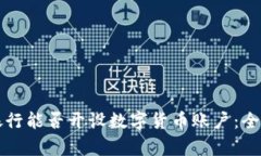 威海银行能否开设数字货