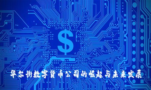 华尔街数字货币公司的崛起与未来发展