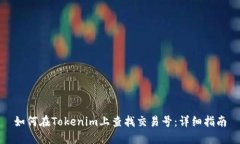 如何在Tokenim上查找交易号