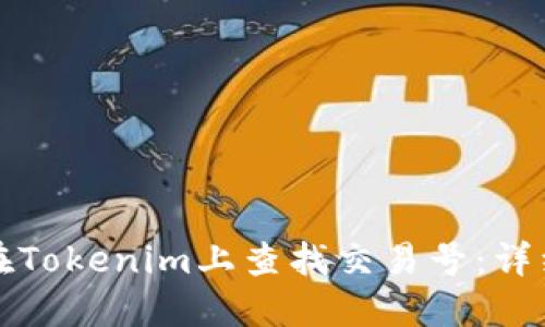 如何在Tokenim上查找交易号：详细指南