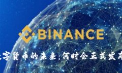 数字货币的未来：何时会