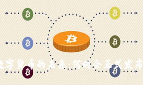 数字货币的未来：何时会正式发布？