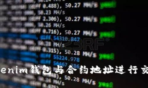 如何使用Tokenim钱包与合约地址进行交互：详细指南