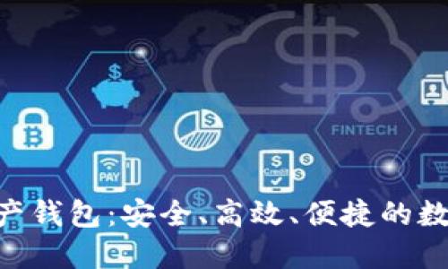Tokenim数字资产钱包：安全、高效、便捷的数字资产管理工具