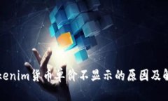 解析Tokenim货币单价不显示
