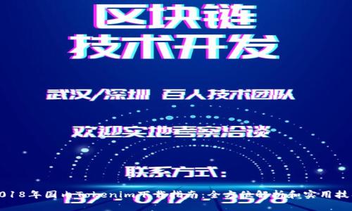 2018年国内Tokenim下载指南：全方位解析和实用技巧