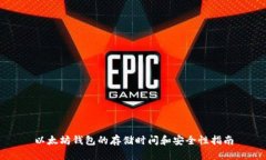 以太坊钱包的存储时间和